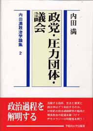 写真：政党・圧力団体・議会