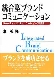 写真：統合型ブランドコミュニケーション