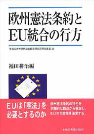 写真：欧州憲法条約とEU統合の行方