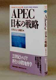 写真：APEC日本の戦略