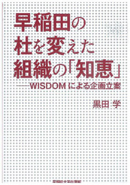 写真：早稲田の杜を変えた組織の「知恵」