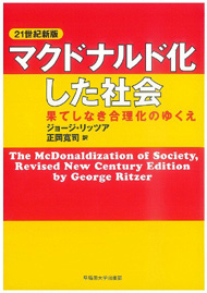 写真：マクドナルド化した社会〔21世紀新版〕