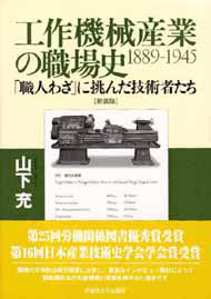 写真：工作機械産業の職場史1889－1945