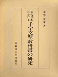 写真：近代日本における　千字文型教科書の研究
