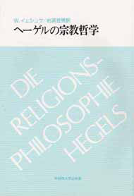 写真：ヘーゲルの宗教哲学