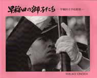 写真：早稲田の獅子たち（写真集）