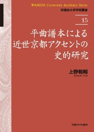 写真：平曲譜本による近世京都アクセントの史的研究