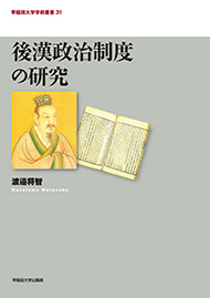 写真：後漢政治制度の研究