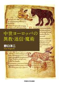 中世ヨーロッパの異教・迷信・魔術 | 早稲田大学出版部