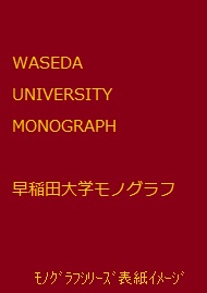 写真：早稲田大学モノグラフ120<br>東北アジア・サブリージョンにおける内発的越境ガバナンス