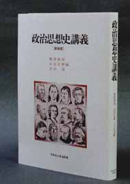 写真：政治思想史講義〔新装版〕