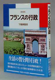 写真：フランスの行政〔新装版〕