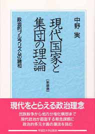 写真：現代国家と集団の理論〔新装版〕