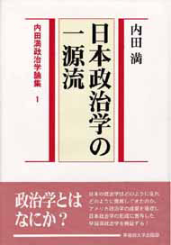 写真：日本政治学の一源流