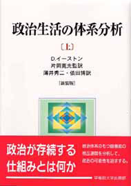 写真：政治生活の体系分析（上）〔新装版〕