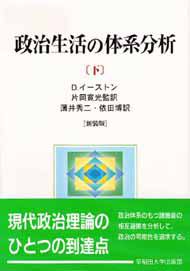 写真：政治生活の体系分析（下）〔新装版〕