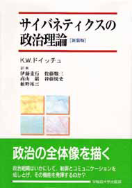 写真：サイバネティクスの政治理論〔新装版〕