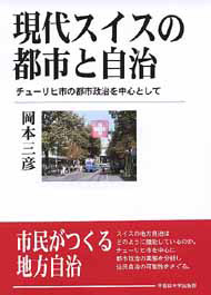 写真：現代スイスの都市と自治