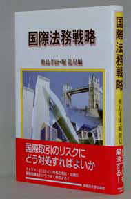 写真：国際法務戦略