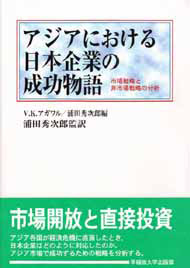 写真：アジアにおける日本企業の成功物語