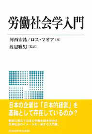 写真：労働社会学入門