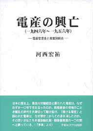 写真：電産の興亡（一九四六年～一九五六年）