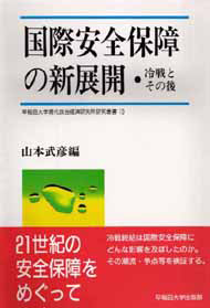 写真：国際安全保障の新展開