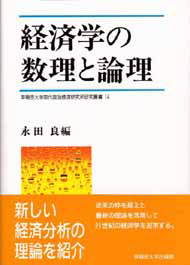 写真：経済学の数理と論理