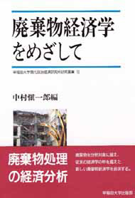 写真：廃棄物経済学をめざして