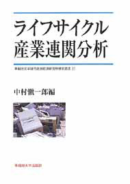 写真：ライフサイクル産業連関分析