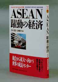 写真：ASEAN躍動の経済