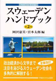 写真：スウェーデン　ハンドブック〔第2版〕