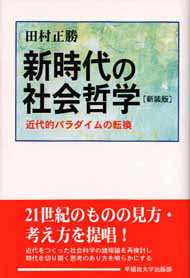 写真：新時代の社会哲学〔新装版〕