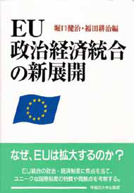 写真：EU政治経済統合の新展開