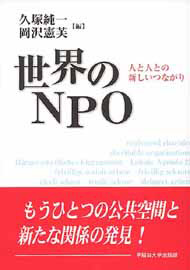 写真：世界のNPO
