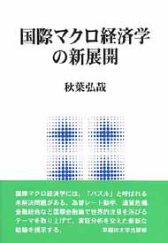 写真：国際マクロ経済学の新展開