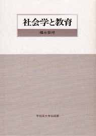 写真：社会学と教育
