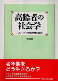 写真：高齢者の社会学〔新装版〕