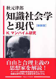 写真：知識社会学と現代〔新装版〕