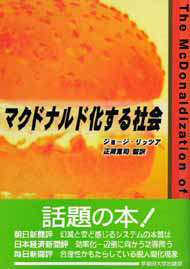 写真：マクドナルド化する社会