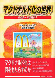 写真：マクドナルド化の世界