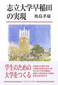 写真：志立大学早稲田の実現