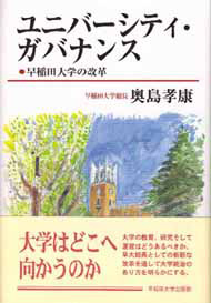 ユニバーシティ・ガバナンス | 早稲田大学出版部