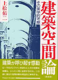 写真：建築空間論〔新装版〕