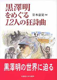 写真：黒澤明をめぐる12人の狂詩曲