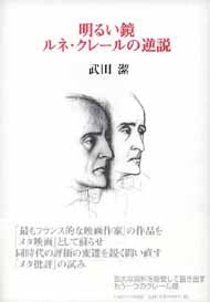 写真：明るい鏡　ルネ・クレールの逆説