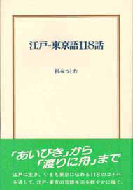 写真：江戸 - 東京語118話