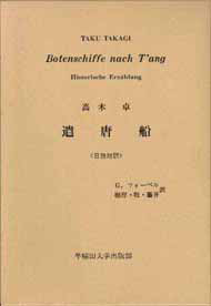 写真：遣唐船　Botenschiffe　nach　T'ang
