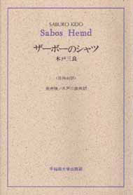 写真：ザーボーのシャツ　Sabos　Hemd