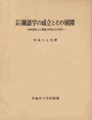 写真：第Ⅰ巻　長崎通詞による蘭語の学習とその研究